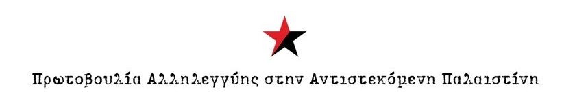 protovoulia allileggiis gia tin antistekomeni palestini